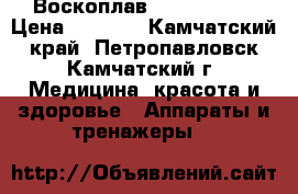 Воскоплав Pro-Wax 100 › Цена ­ 1 700 - Камчатский край, Петропавловск-Камчатский г. Медицина, красота и здоровье » Аппараты и тренажеры   